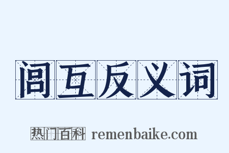 闾互反义词是什么意思的图片